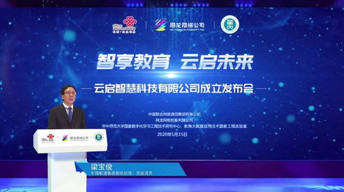 智享教育 云啟未來——中國聯通教育合資公司“云啟智慧”正式成立，引領網絡技術服務新篇章
